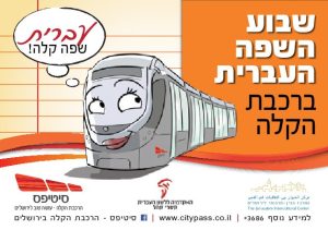 עברית שפה קלה – יום העברית תש"ף