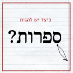 כיתוב: כיצד יש להגות ספרות?