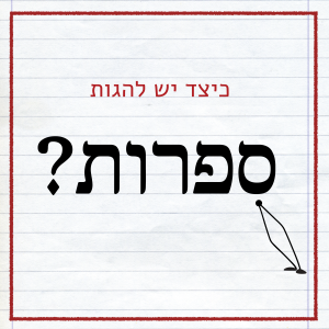כיתוב: כיצד יש להגות ספרות?