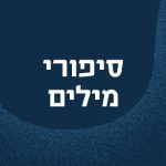 סיפורי מילים