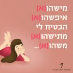 ילדה חולמנית והכיתוב: מישהו(א) איפשהו(א) הבטיח לי מתישהו(א) משהו(א)...