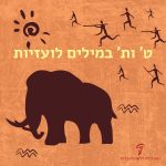 איור של ממוטה וכיתוב ט' ות' במילים לועזיות