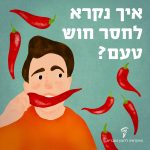 איור של בחור עם ערימה של פלפלים חריפים לידו והכיתוב: איך נקרא לחסר חוש טעם?