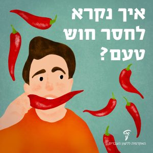 איור של בחור עם ערימה של פלפלים חריפים לידו והכיתוב: איך נקרא לחסר חוש טעם?