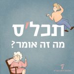 איור של סבתא ובן בפרצוף תוהה והכיתוב תכל'ס מה זה אומר?