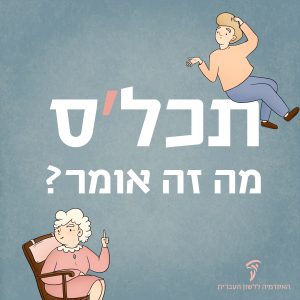 איור של סבתא ובן בפרצוף תוהה והכיתוב תכל'ס מה זה אומר?