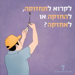 איור של אדם מחליף נורה והכיתוב לקרוא לתחזוקה, להחזקה או לאחזקה?