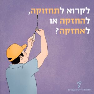 איור של אדם מחליף נורה והכיתוב לקרוא לתחזוקה, להחזקה או לאחזקה?