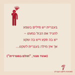 בעברית יש מילים בשפע להגיד את הכול, כמעט - יש בה תקע ויש בה שקע אך אין מילה בעברית לטאקט. (אהוד מנור, חולם בפסרדית)