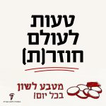 טעות לעולם חוזר(ת) מתוך מטבעות לשון