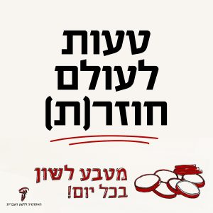 טעות לעולם חוזר(ת) מתוך מטבעות לשון