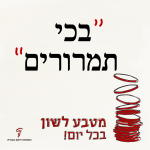 איור מילולי: בכי תמרורים - מטבע לשון בכל יום