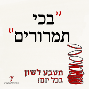 איור מילולי: בכי תמרורים - מטבע לשון בכל יום