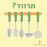 איור של כלי מטבח והכיתוב תרווד?