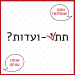 תת או תתי ועדות - אתם שאלתם? אנחנו עונים!