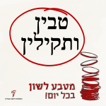 טבין ותקילין - מטבע לשון בכל יום