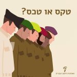 חיילים בטקס צבאי והכיתוב: טקס או טכס