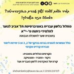 אוניברסיטת תל אביב לנוער החוג ללשון העברית ולבלשנות שמית הפקולטה למדעי הרוח ע"ש לסטר וסאלי אנטין תמיד חלמת ללמוד לשון עברית באוניברסיטה? המסלול הזה בשבילך! מסלול בלשון עברית באוניברסיטת תל־אביב לנוער לתלמידי כיתות ט'-י''א בתוכנית שער להשכלה הגבוהה כולל אפשרות להמרת בגרות בהיקף של 2, 3 או 5 יחידות לימוד וצבירת קרדיט אקדמי הקורסים הכלולים בתוכנית: ניקוד • תחביר • סמנטיקה קורס של האקדמיה ללשון העברית ועוד לפרטים נוספים: shohamlankry@tauex.tau.ac.il