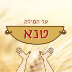 ידיים מושטות לסל - הכיתוב: על המילה טנא