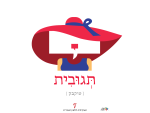 תקשורת עברית
