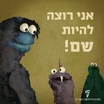 איור של המפתלצות מרחוב סומסום והכיתוב אני רוצה להיות שם!