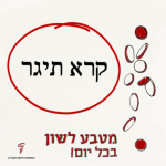איור מילולי: קרא תיגר - מטבע לשון בכל יום
