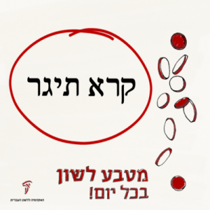 איור מילולי: קרא תיגר - מטבע לשון בכל יום