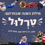 מילת השנה שבחרתם: טרלול. איור של אירועים מהשנה החולפת
