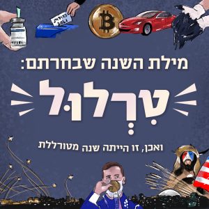 מילת השנה שבחרתם: טרלול. איור של אירועים מהשנה החולפת