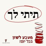 טקסט: תיתי לך והכיתוב מטבע לשון בכל יום