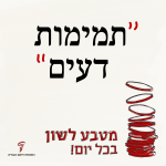 הכיתוב: "תמימות דעים" מטבע לשון בכל יום