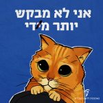 איור חתול חמוד עם כיתוב "אני לא מבקש יותר מדי"