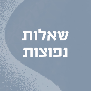 שאלות נפוצות