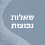 שאלות נפוצות