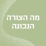 מה הצורה הנכונה