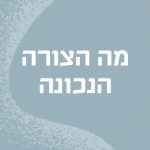 מה הצורה הנכונה