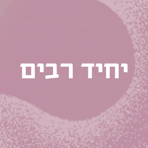 עממים וצללים – על צורות רבים ארוכות של שמות מן הכפולים