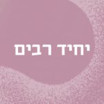 יחיד רבים