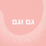 גם וגם