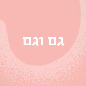 גם וגם