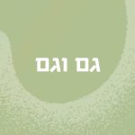 גם וגם