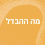 מה ההבדל
