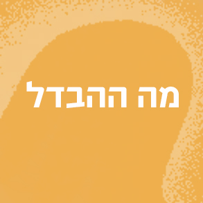 מה ההבדל
