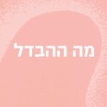 מה ההבדל