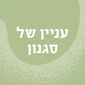 "אחד את השני" וחלופותיו