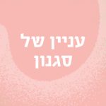 עניין של סגנון