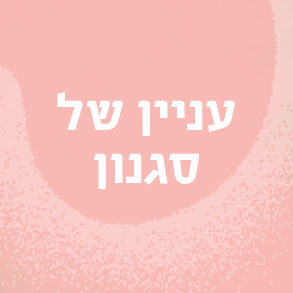 עניין של סגנון