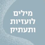 מילים לועזיות ותעתיק