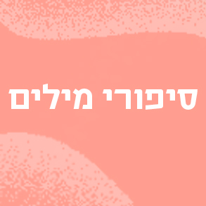 סיפורי מילים