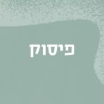 פיסוק